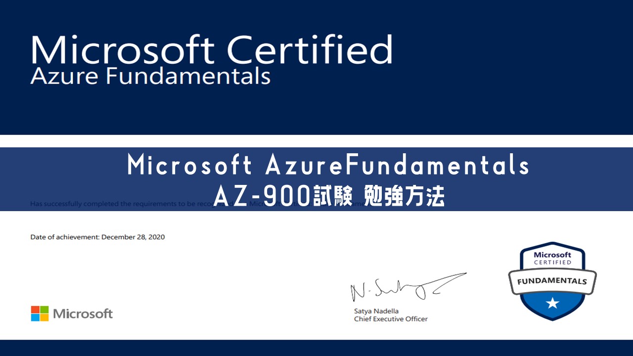 2週間で合格可能！AZ-900：Microsoft Azure Fundamentals 効率的な勉強方法
