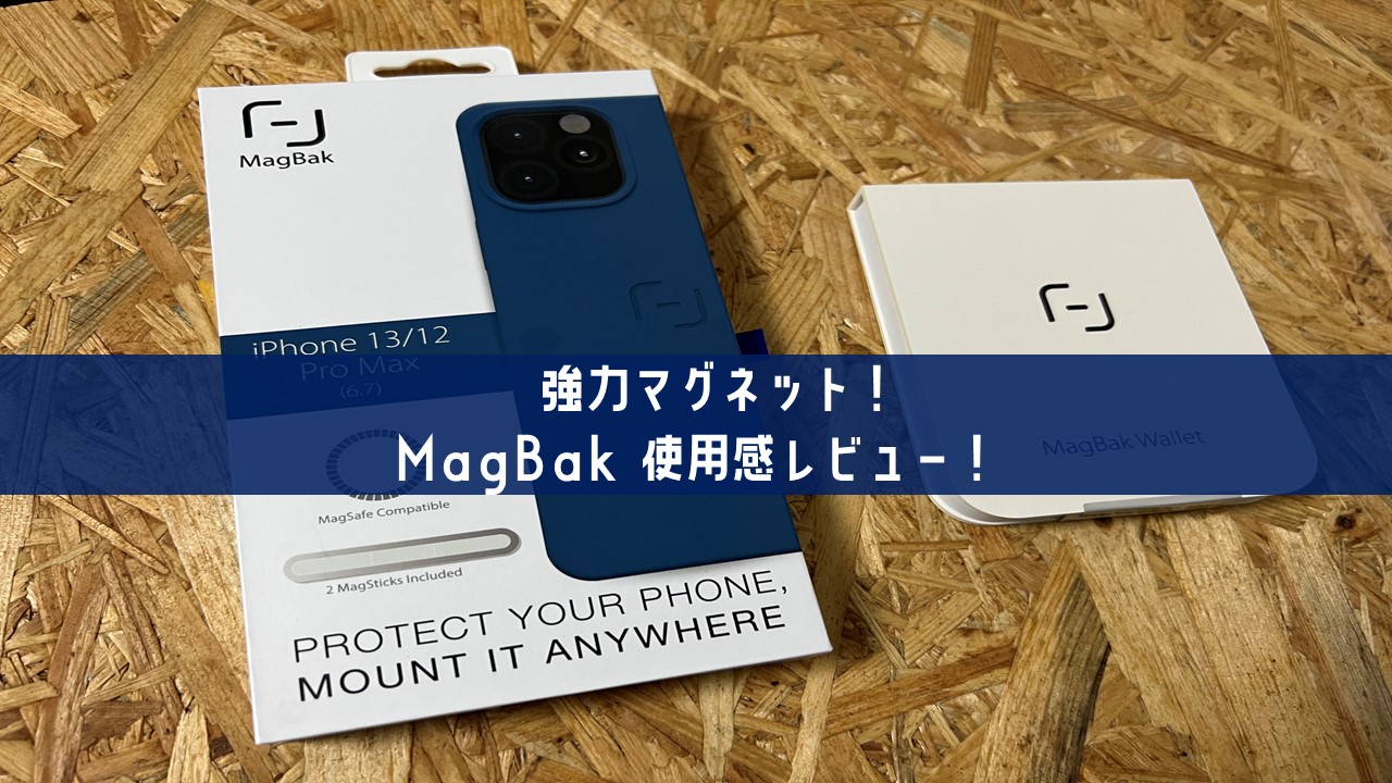 超強力マグネット搭載！MagBak iPhone13カバー 使用感レビュー！