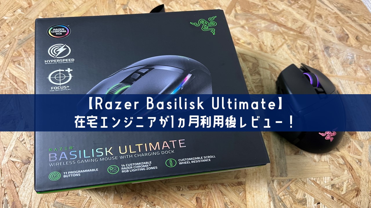 【Razer Basilisk Ultimate】在宅エンジニアが1ヵ月利用後レビュー！