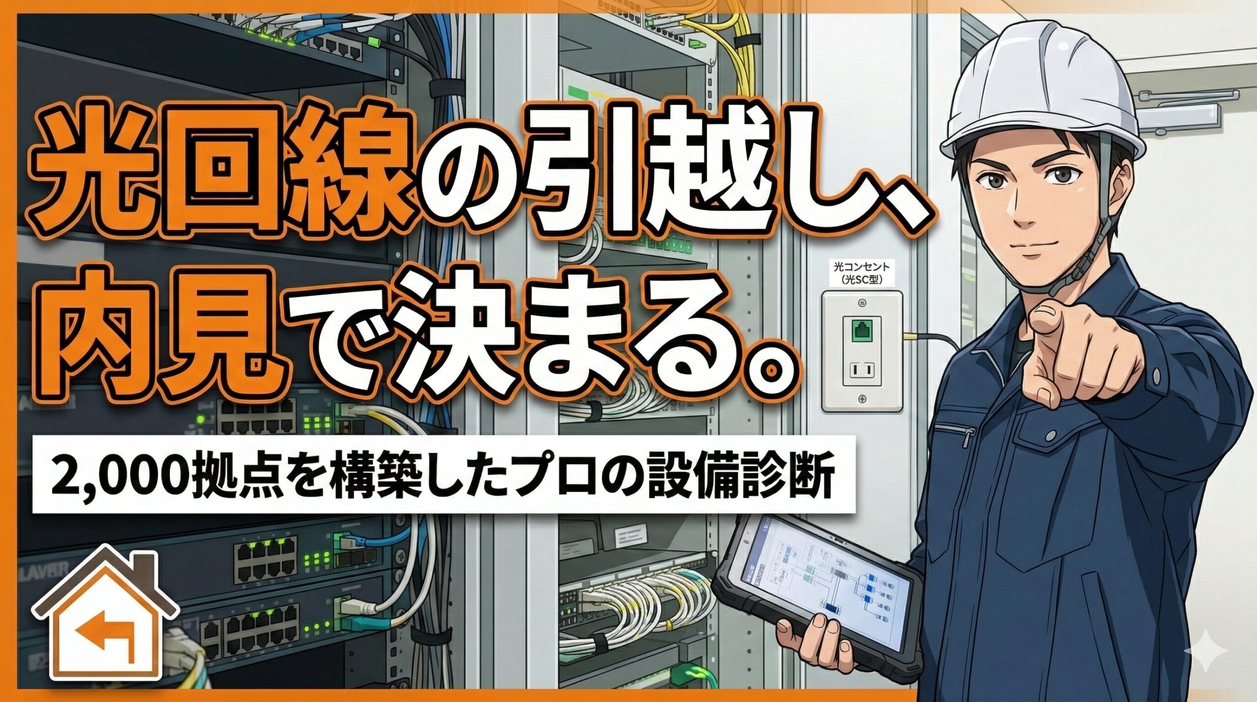 光回線 引っ越し 最速開通の条件をネットワークエンジニアが設備レベルで解説|光コンセント・MDF・配線方式の確認手順