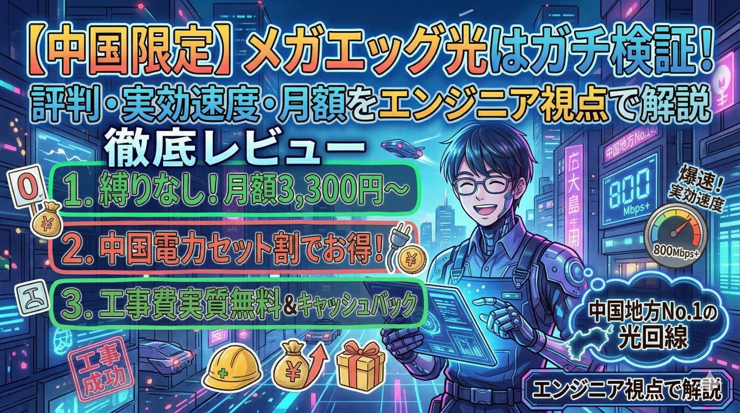 中国地方で光回線を選ぶならメガ・エッグ光一択か｜在宅エンジニアが技術仕様で比較