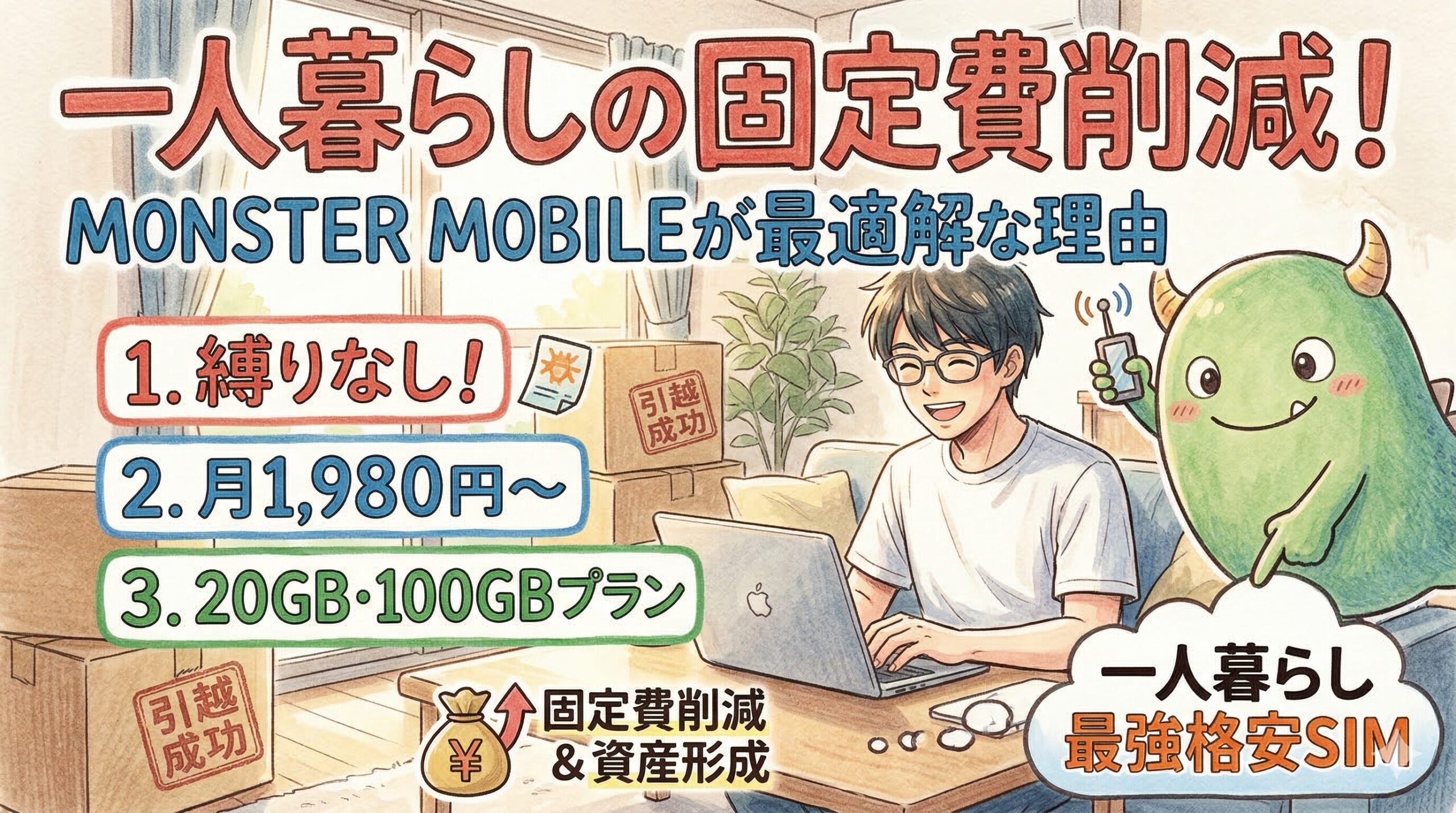 モンスターモバイル 一人暮らしにおすすめ？速度・料金・クラウドSIMの仕組みまで解説