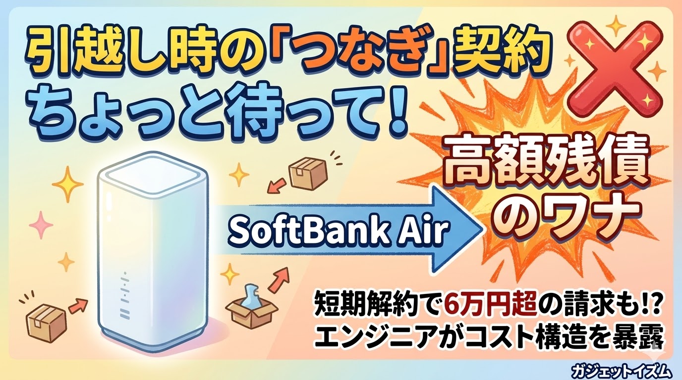 SoftBank Airは引越しの"つなぎ"に使える?工事待ち期間の費用対効果と光回線への乗り換えタイミングをエンジニアが計算