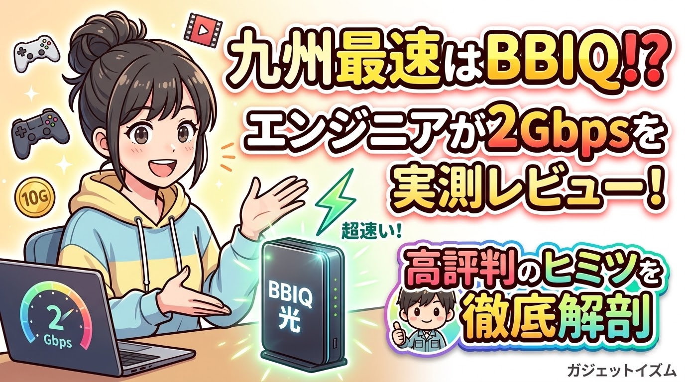 BBIQ光（ビビック）は九州で本当に速いのか｜ネットワークエンジニアが独自設備・速度・料金を徹底解説【2026年最新】