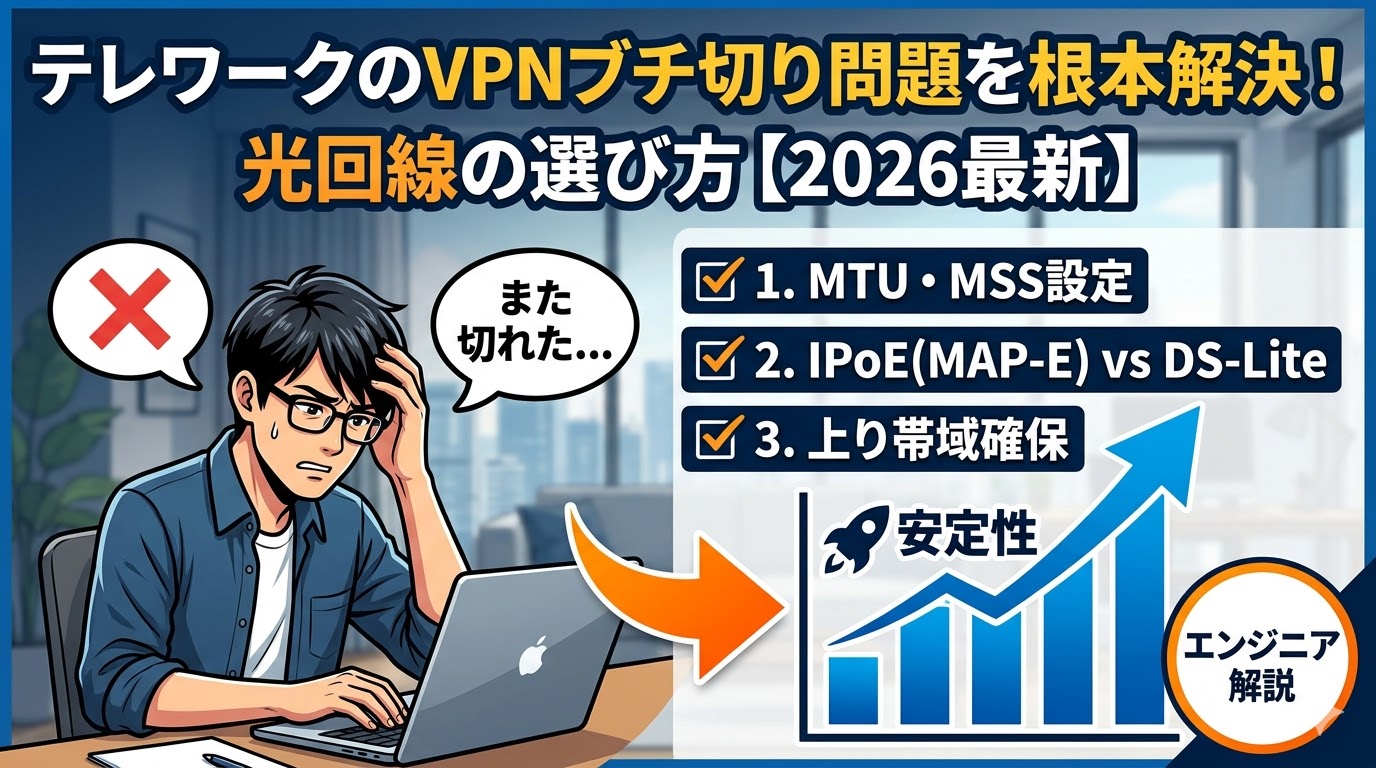 テレワークのVPN問題を根本解決する光回線の選び方｜MTU・上り帯域・IPoE対応を仕様から比較【2026年最新】