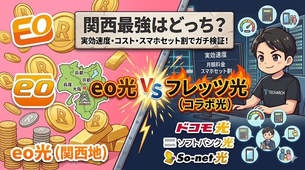 【関西限定】eo光とフレッツ光は何が違うのか｜設備・回線構造・速度をネットワークエンジニアが仕様書で比較