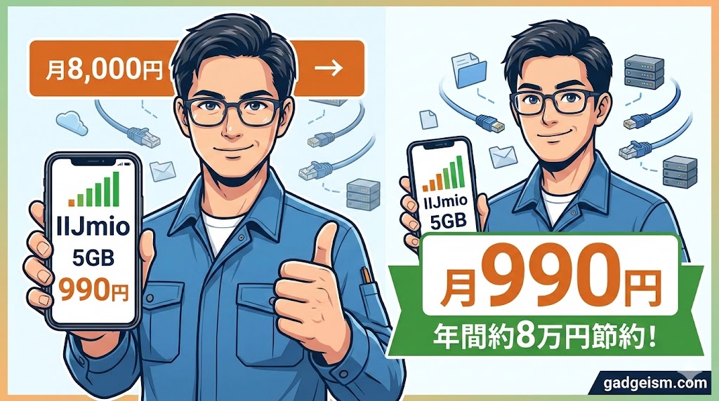 月8,000円→990円。現役ネットワークエンジニアが通信費をぶっ壊した話|キャリアが絶対に教えない"設計的最適解"